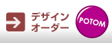 デザインオーダー