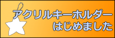 アクリルキーホルダー