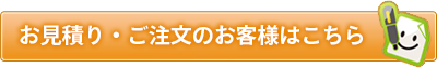 お見積もりはこちらから