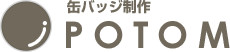 POTOMのロゴ画像です 缶バッジ短納期制作POTOM