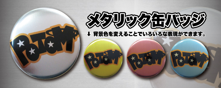 メタリックオリジナル缶バッチ