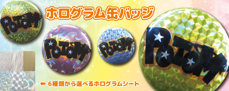 ホログラムオリジナル缶バッチ