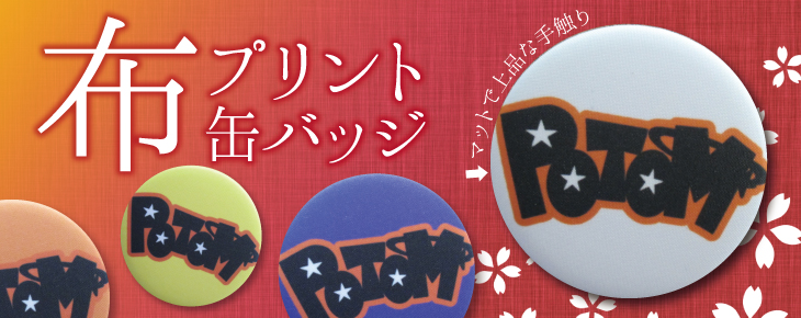 布プリントオリジナル缶バッチ