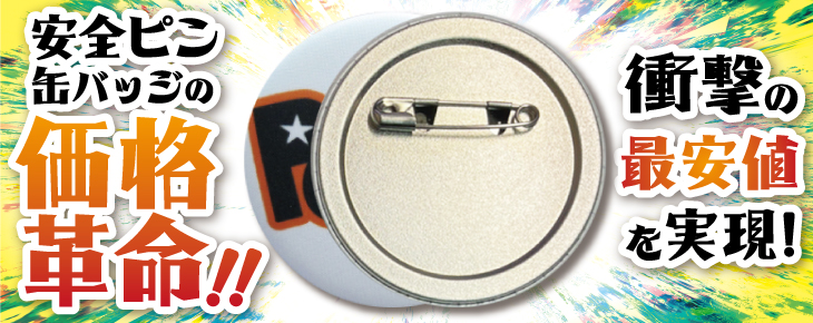 缶バッチ制作のPOTOM